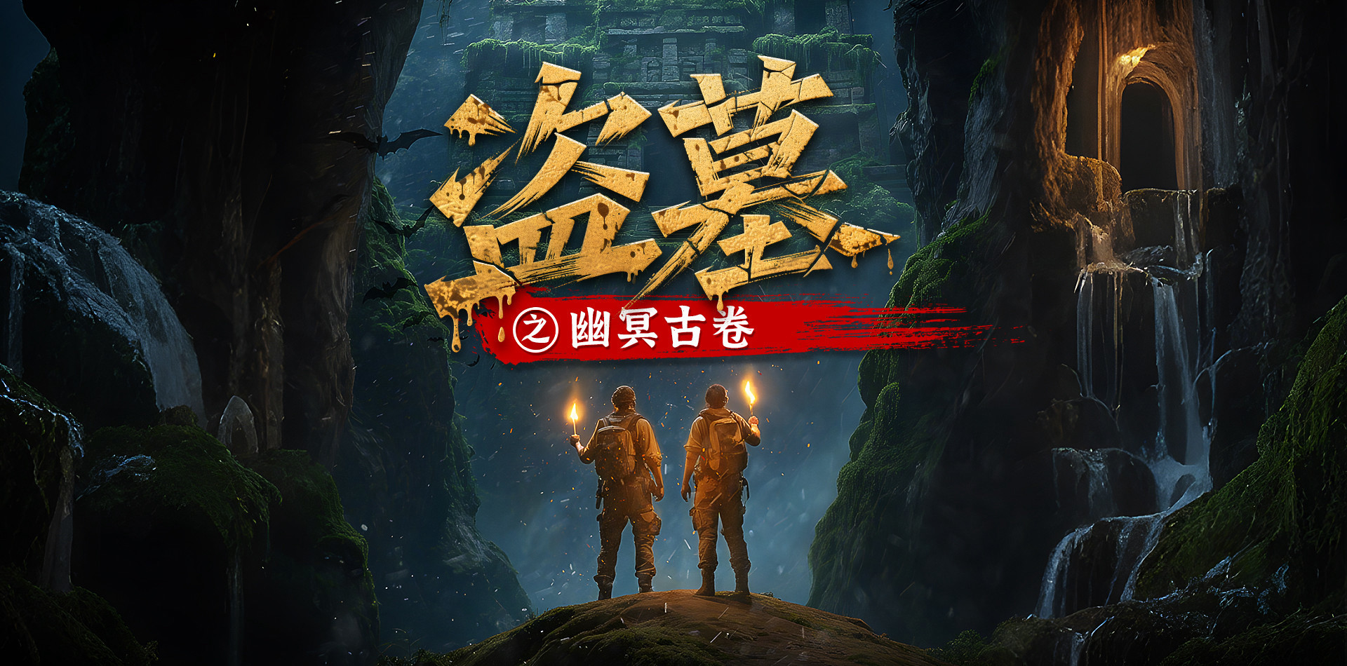 盗墓之幽冥古卷