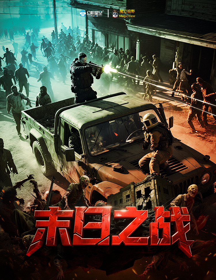 末日之战