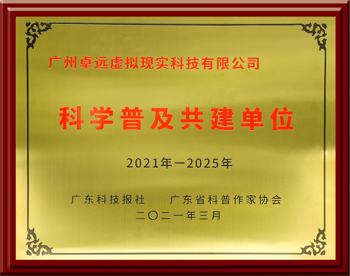 广东省科普教育基地（2021-2025年）