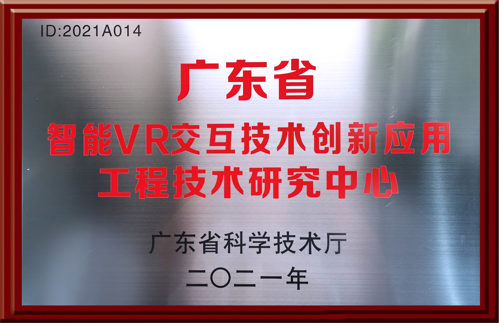 广东省智能VR交互技术创新应用工程技术研究中心