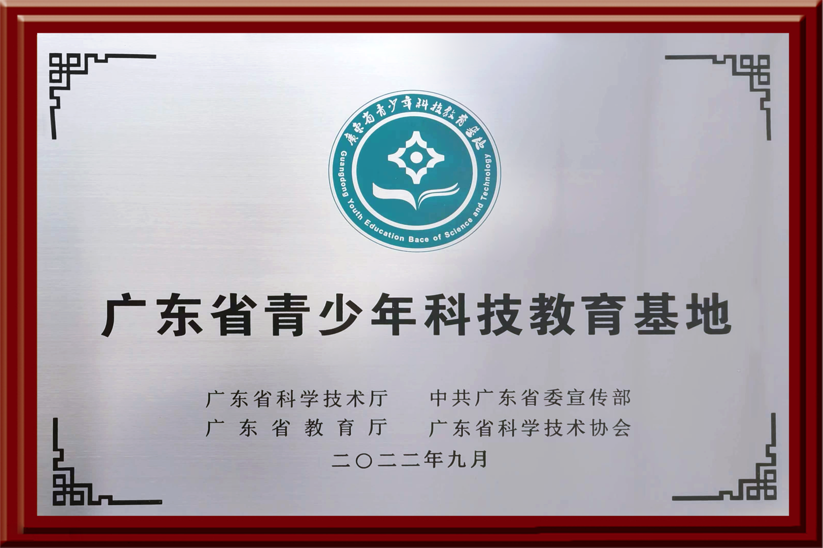 2022-2024年广东省青少年科技教育基地