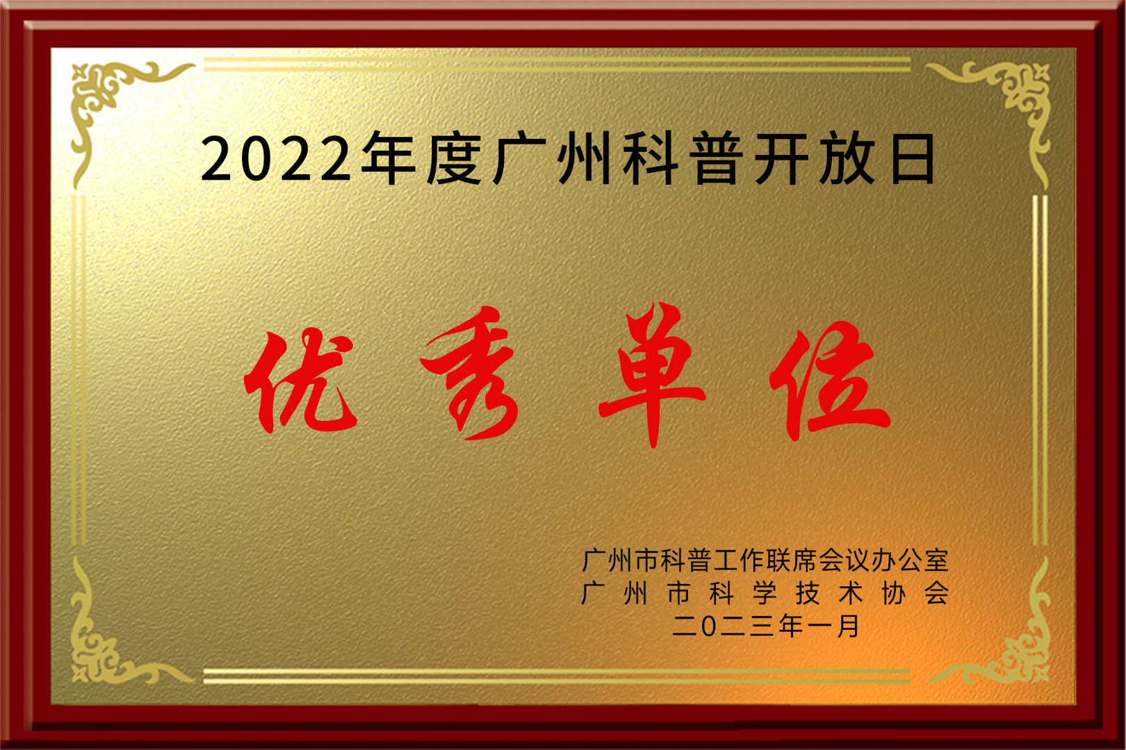 2022年度广州科普开放日优秀单位