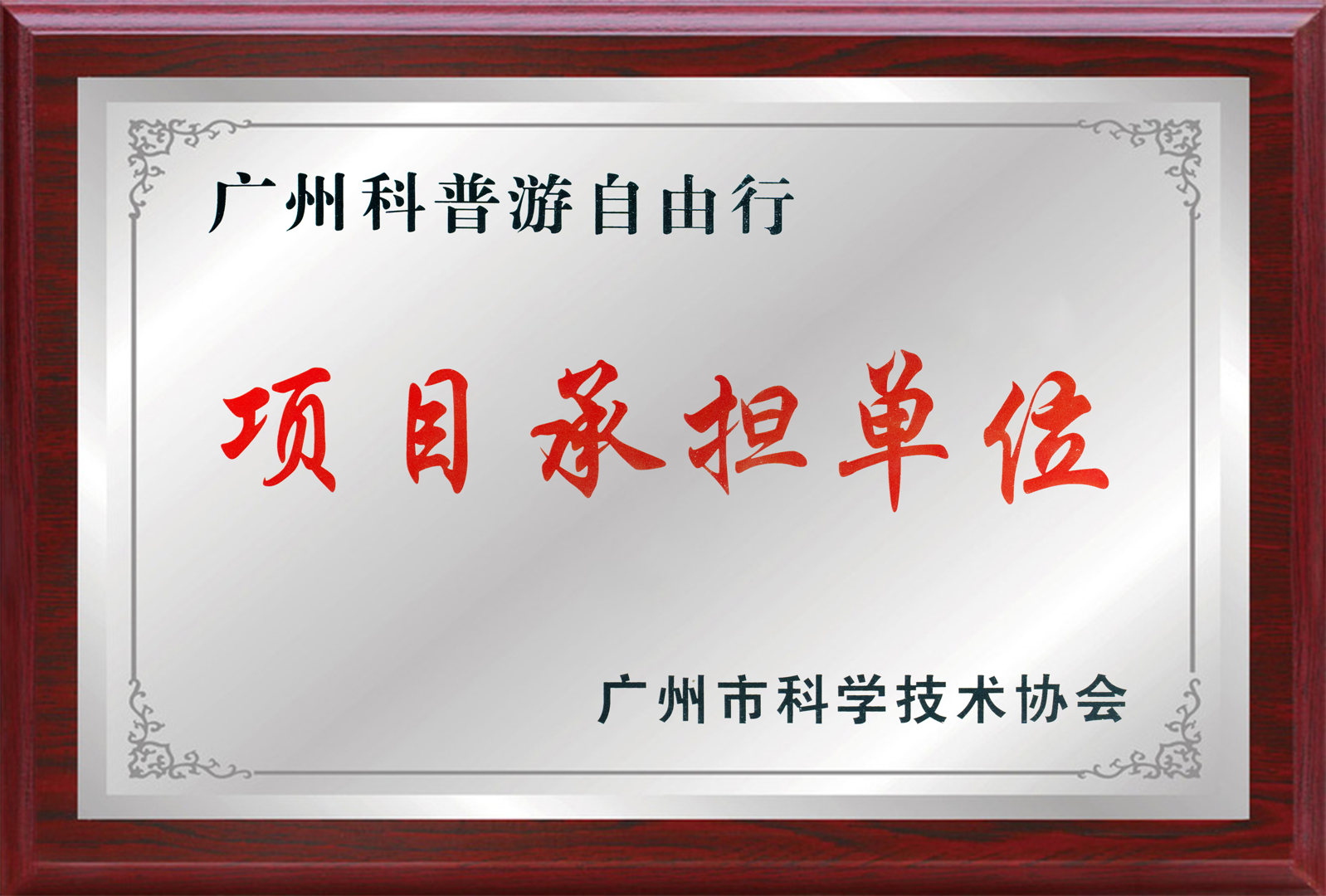 2023年度广州科普游项目承担单位