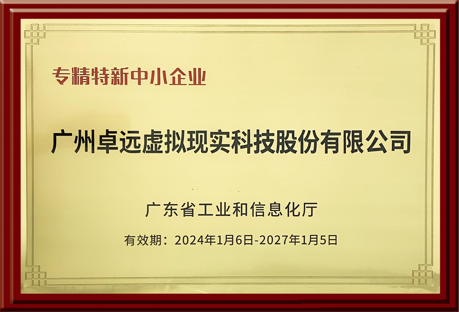 2023年广东省专精特新中小企业（复审）