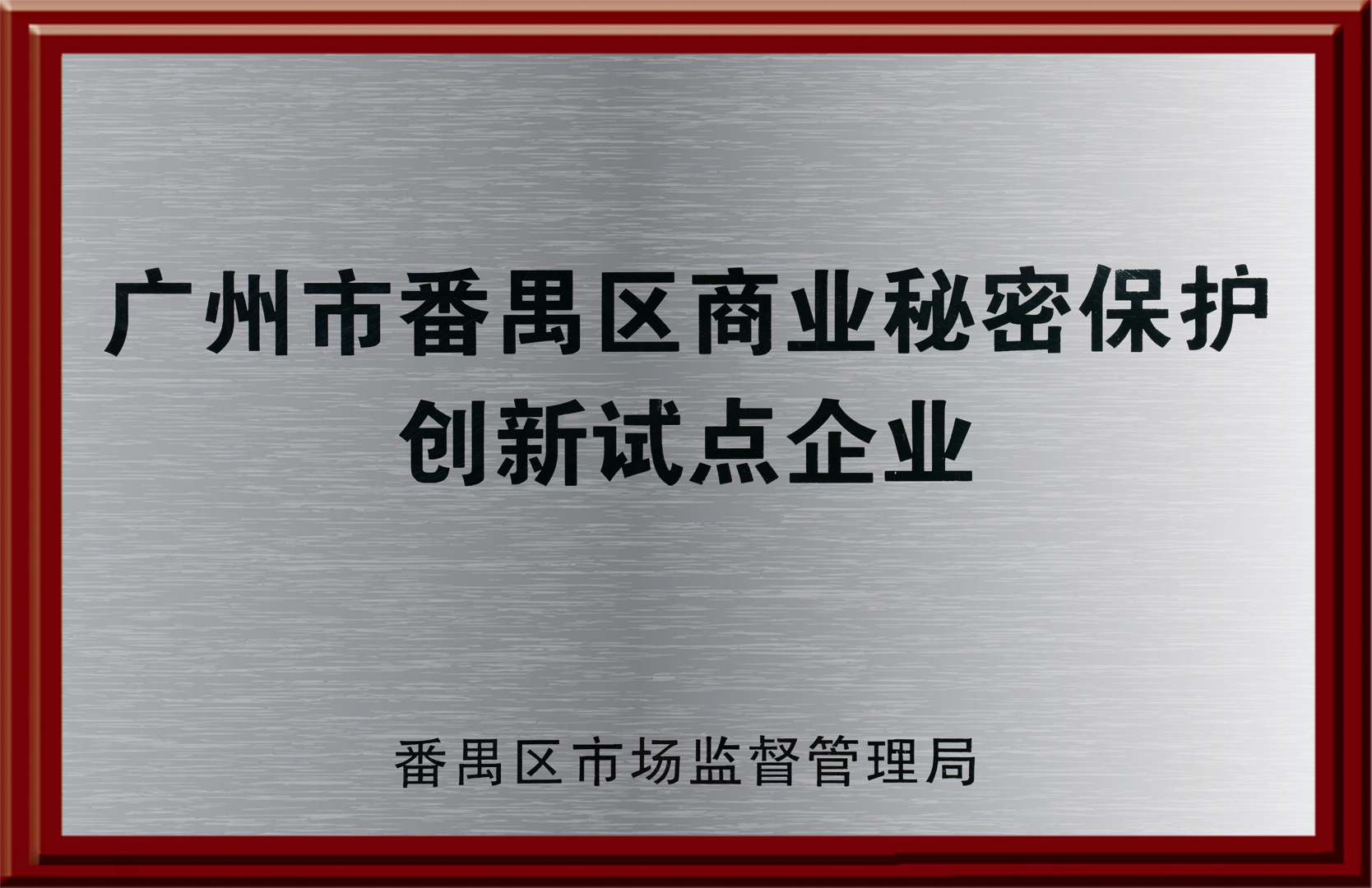 番禺区商业秘密保护创新试点企业