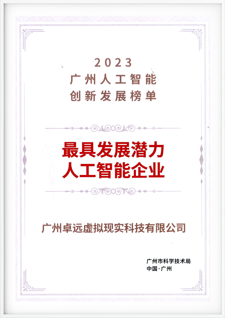 广州人工智能创新发展榜单—最具发展潜力人工智能企业