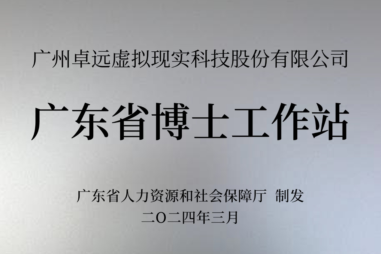 卓远VR股份公司获批设立广东省博士工作站