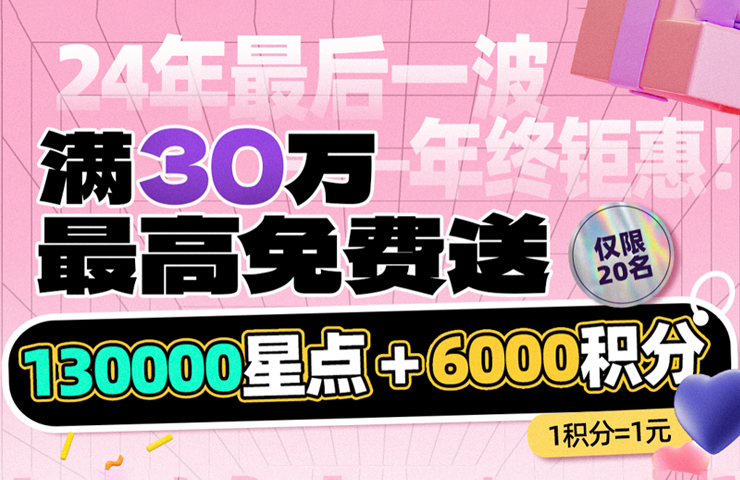 狂送100000星点！闹钟备好，年终钜惠11月30日晚22点开抢↘