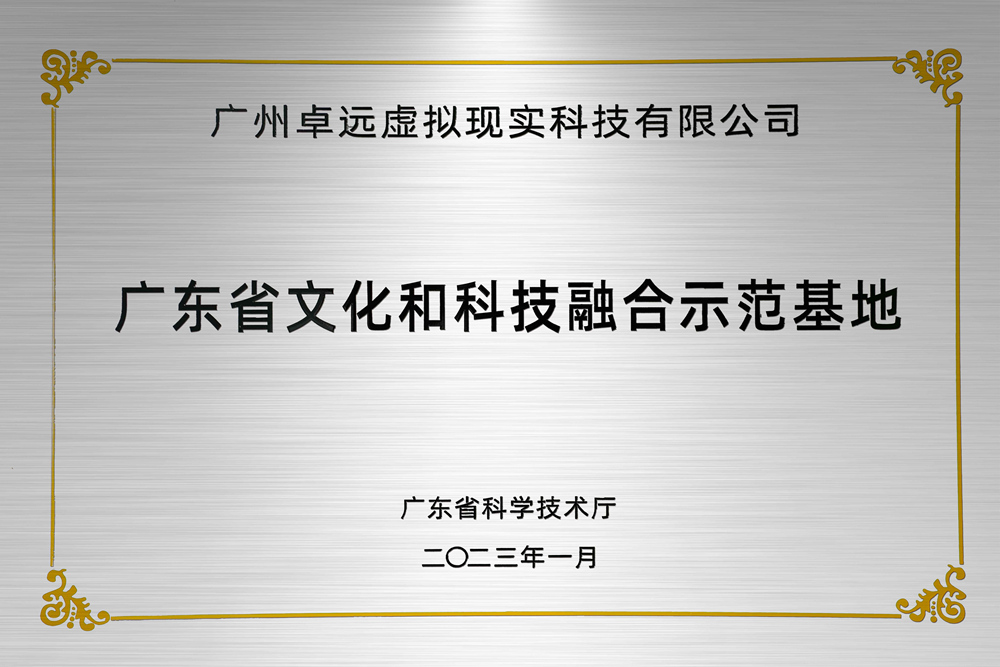 广东省文化和科技融合示范基地