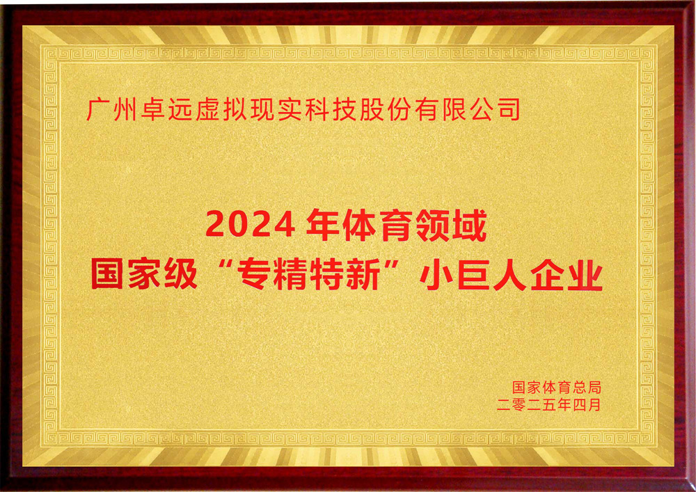 体育领域国家级“专精特新”小巨人企业