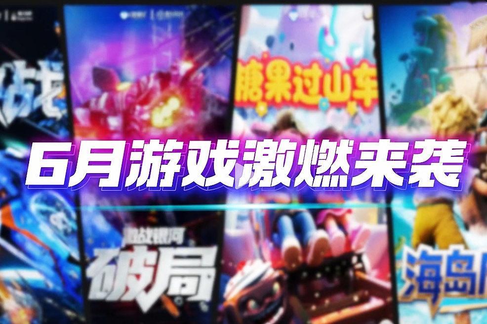 暑期王炸第一波|6月新游激燃上线，直接开启躺赚模式！