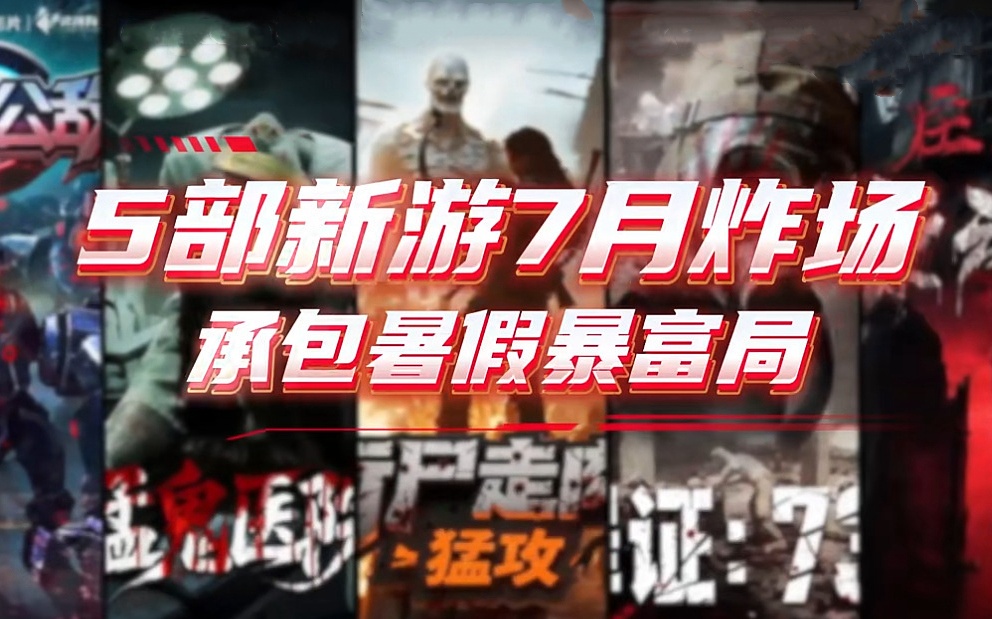 7月新游炸场|暑假爆单攻略！5部游戏助营收“火上加火”！