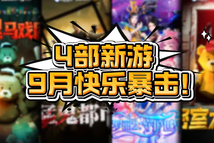 9月新片上线|密室、丧尸等多主题，引爆开学季，预热国庆小长假!