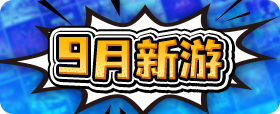 9月新片