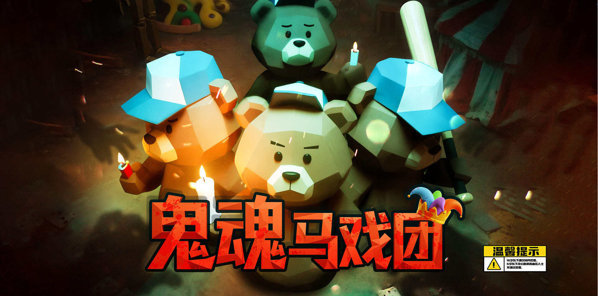 鬼魂马戏团