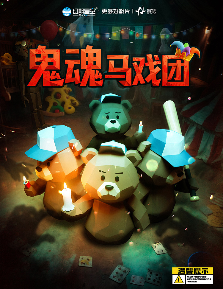 鬼魂马戏团