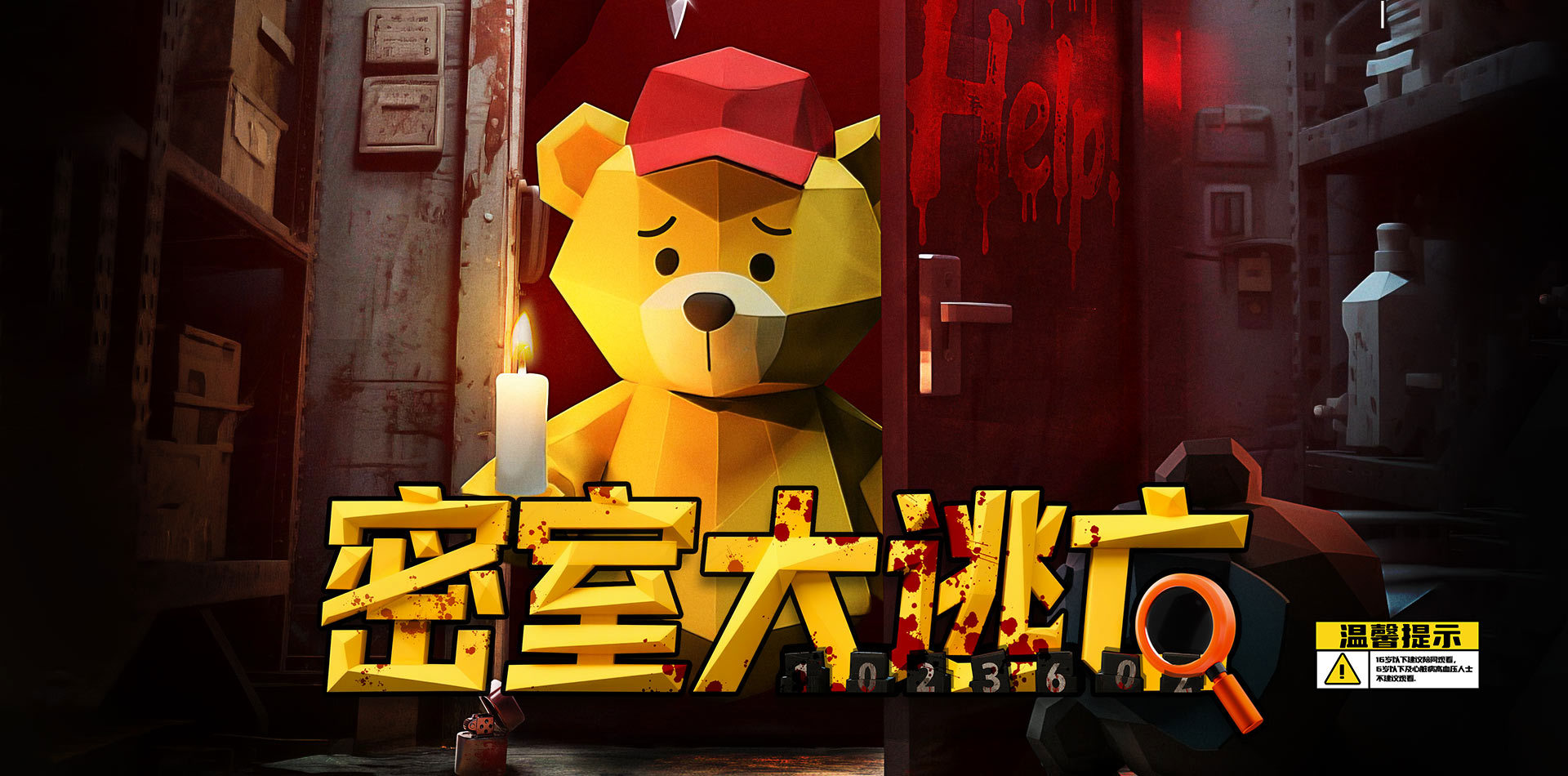 密室大逃亡