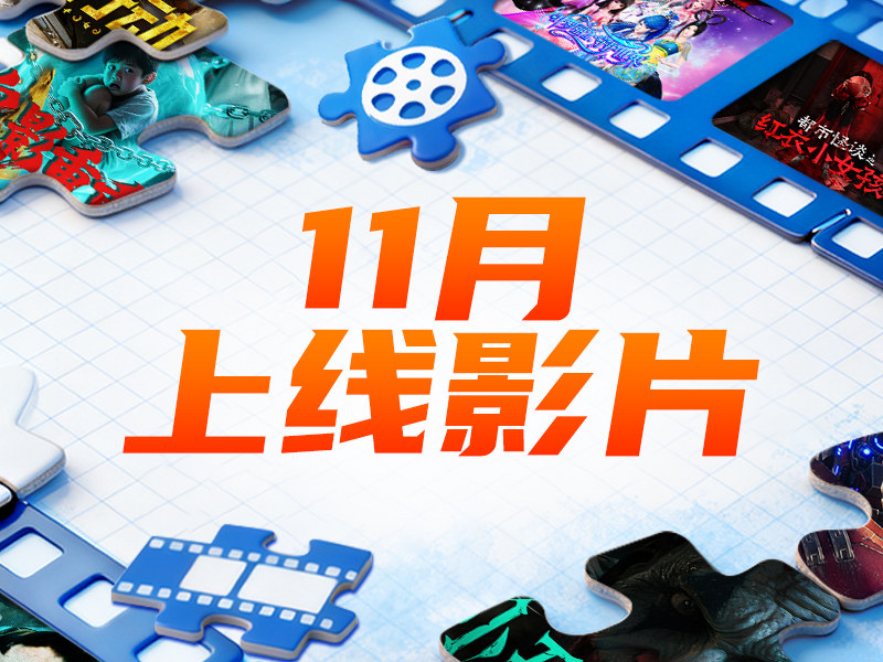 11月新片上线|2部大片+9部神游，引爆流量!冲击销