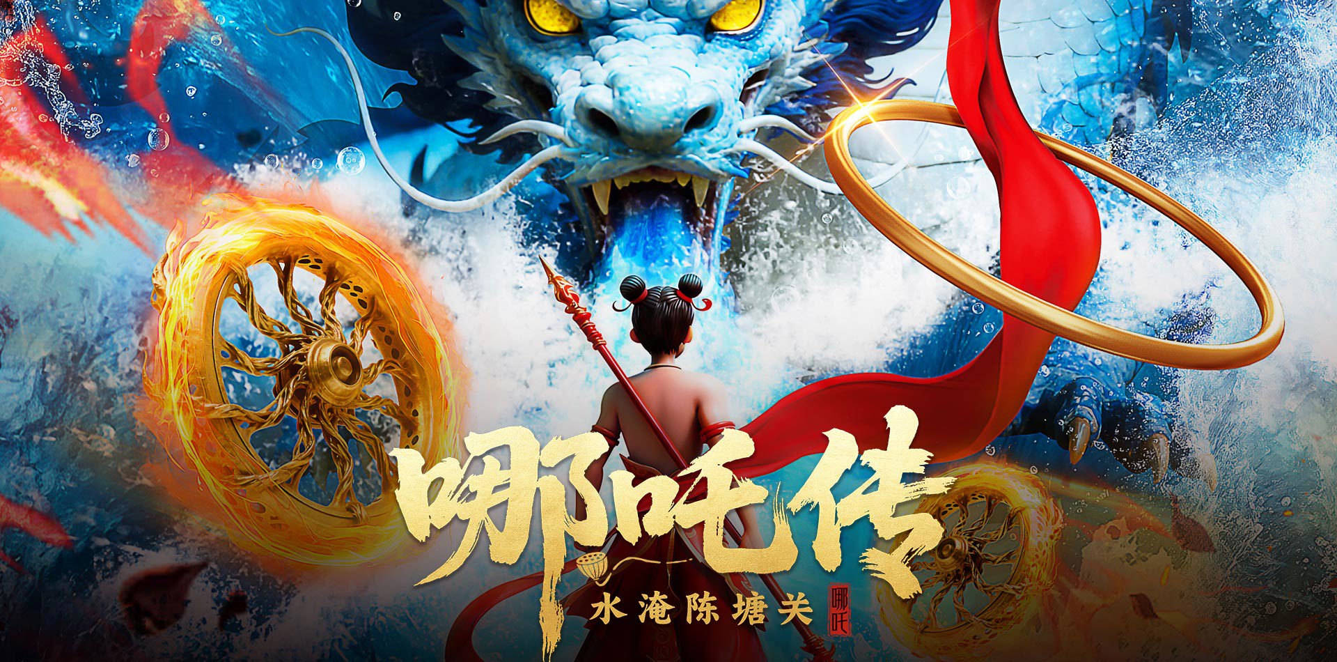 哪吒传:水淹陈塘关