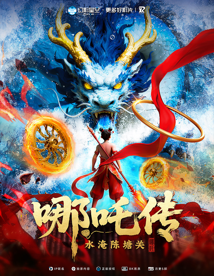 哪吒传:水淹陈塘关