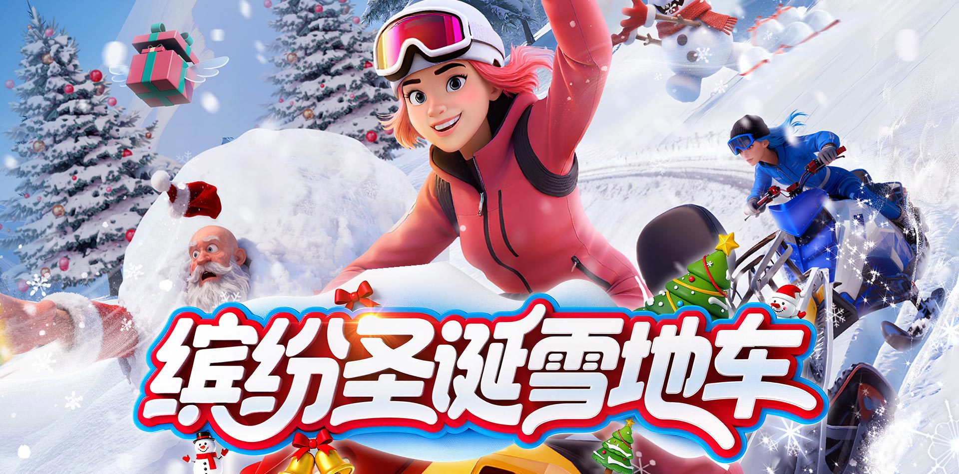 缤纷圣诞雪地车