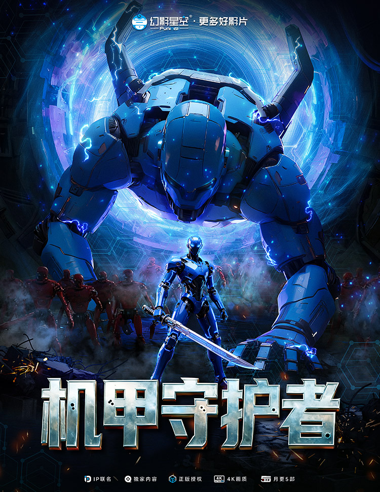 机甲守护者