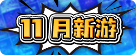 11月新片