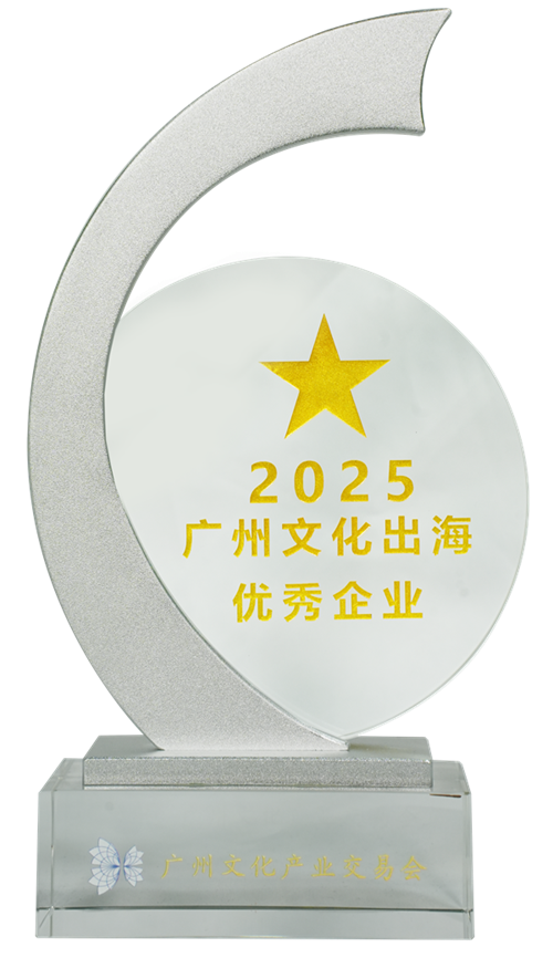2025广州文化出海优秀企业