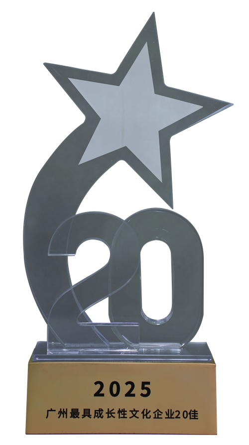 2025年广州最具成长性文化企业20佳