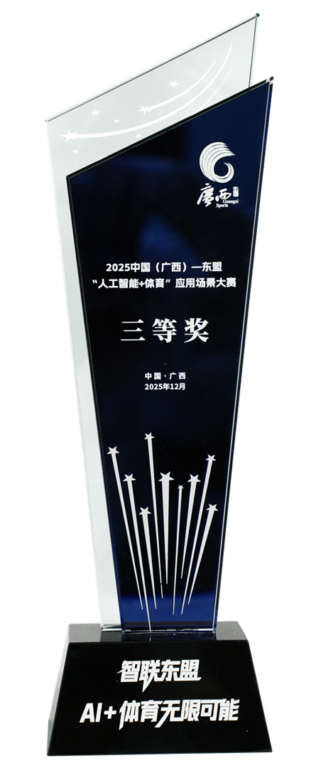 2025年中国（广西）-东盟“人工智能+体育”应用场景大赛三等奖