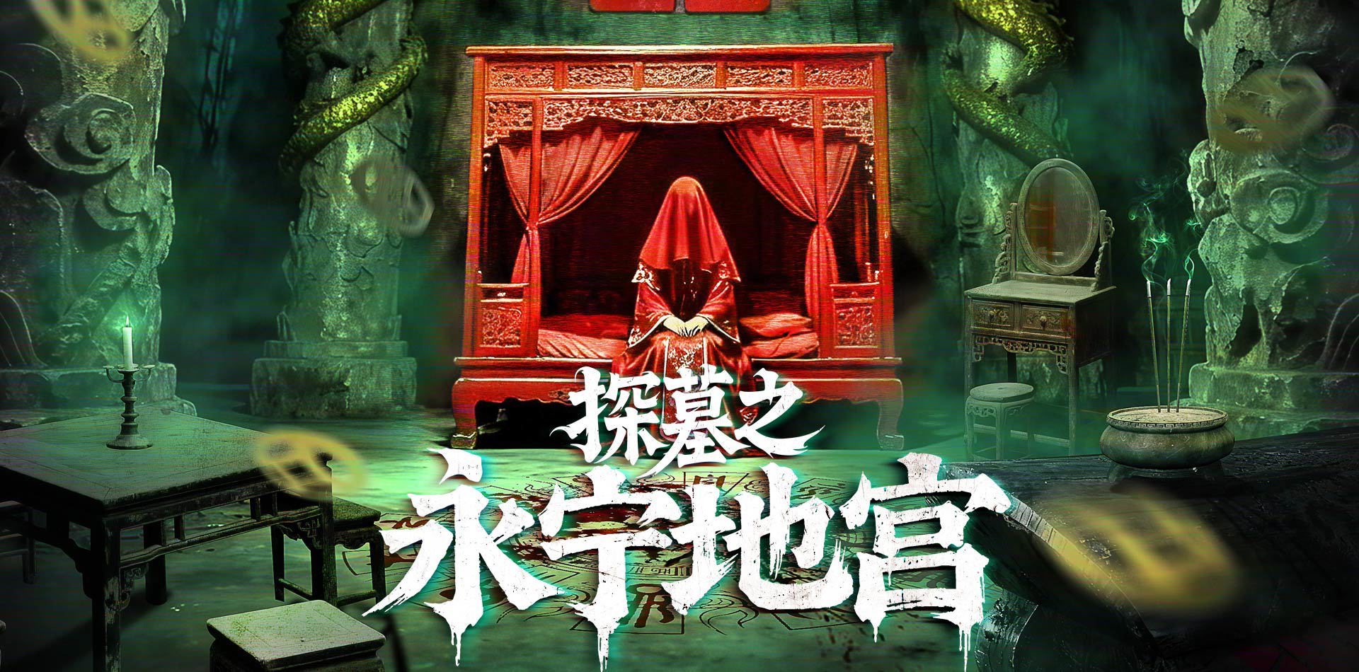 探墓之永宁地宫