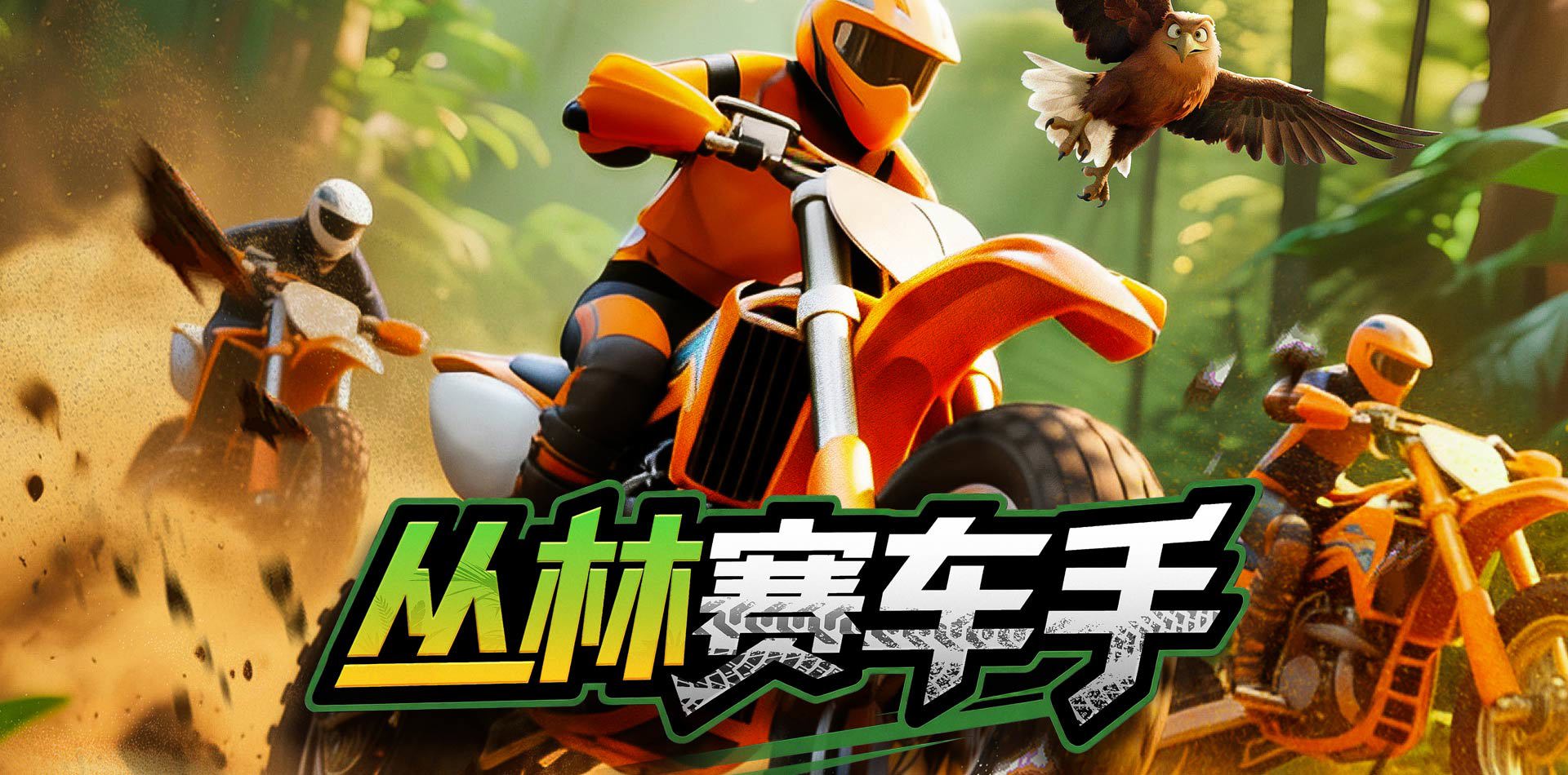 丛林赛车手