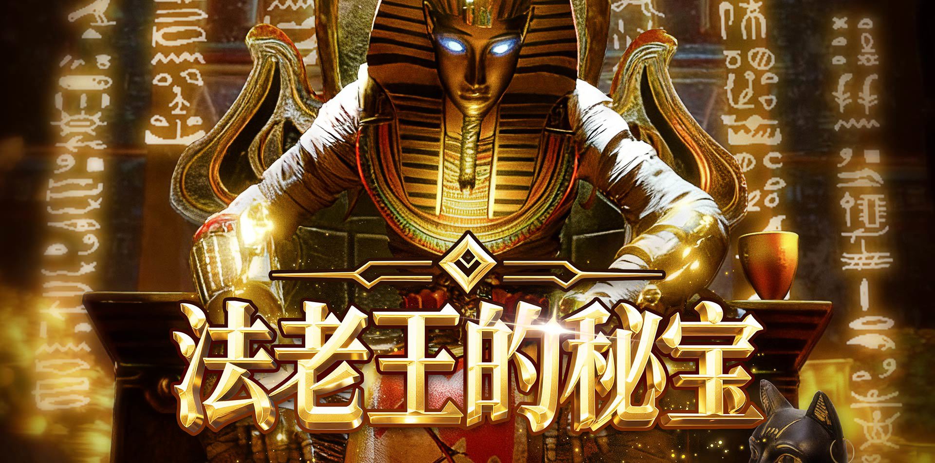 法老王的秘宝