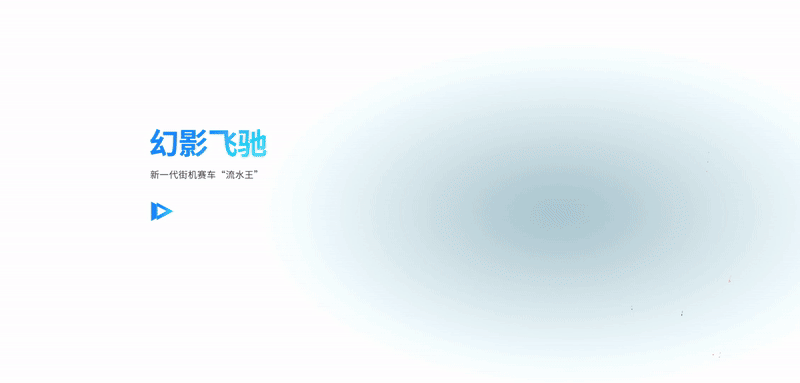 幻影飞驰