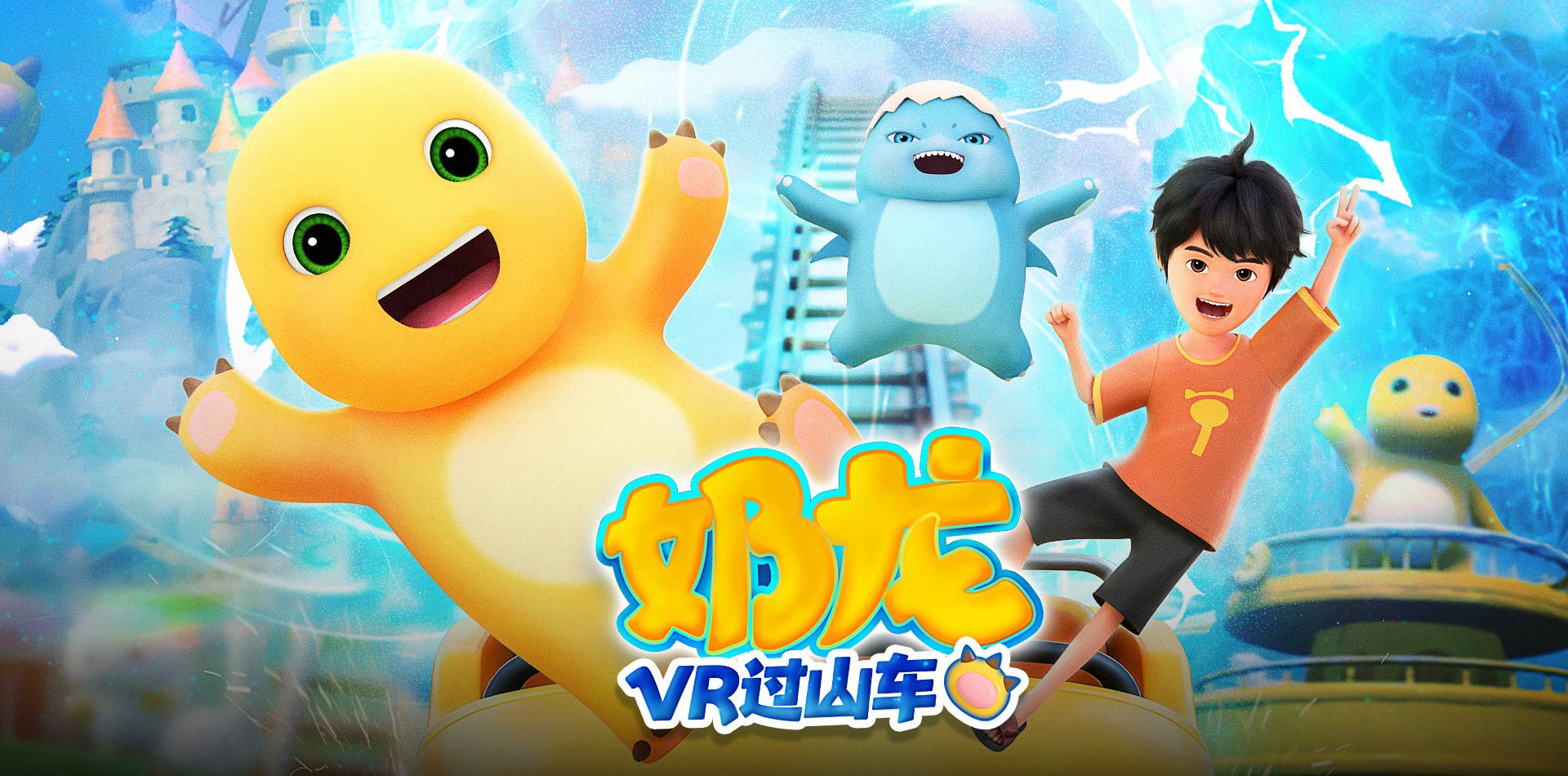 奶龙VR过山车