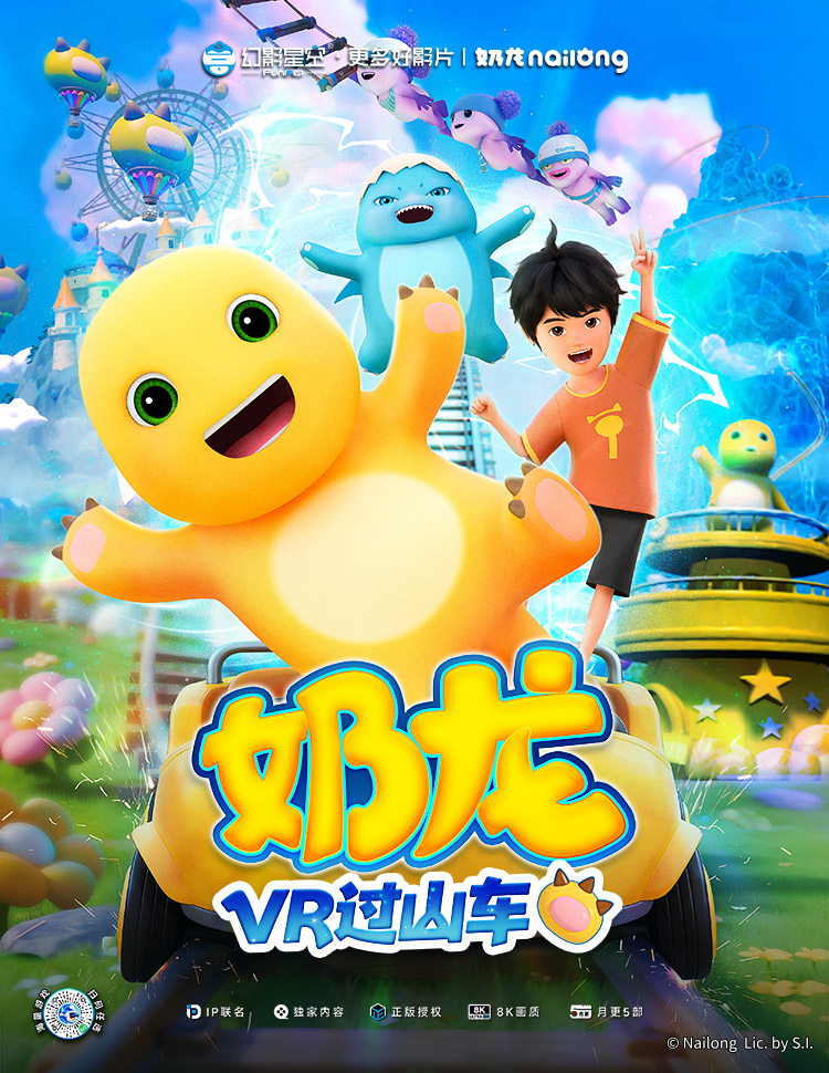 奶龙VR过山车