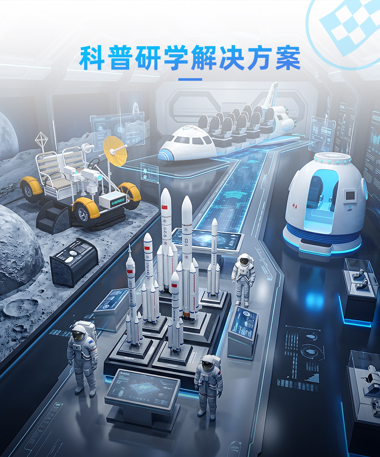 科普研学解决方案