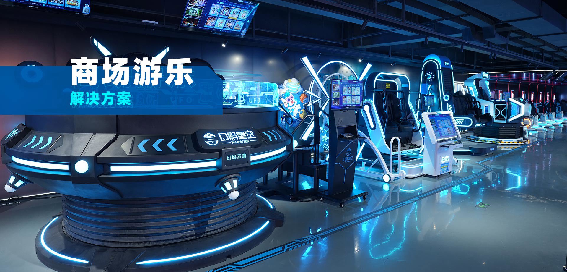 商场娱乐解决方案