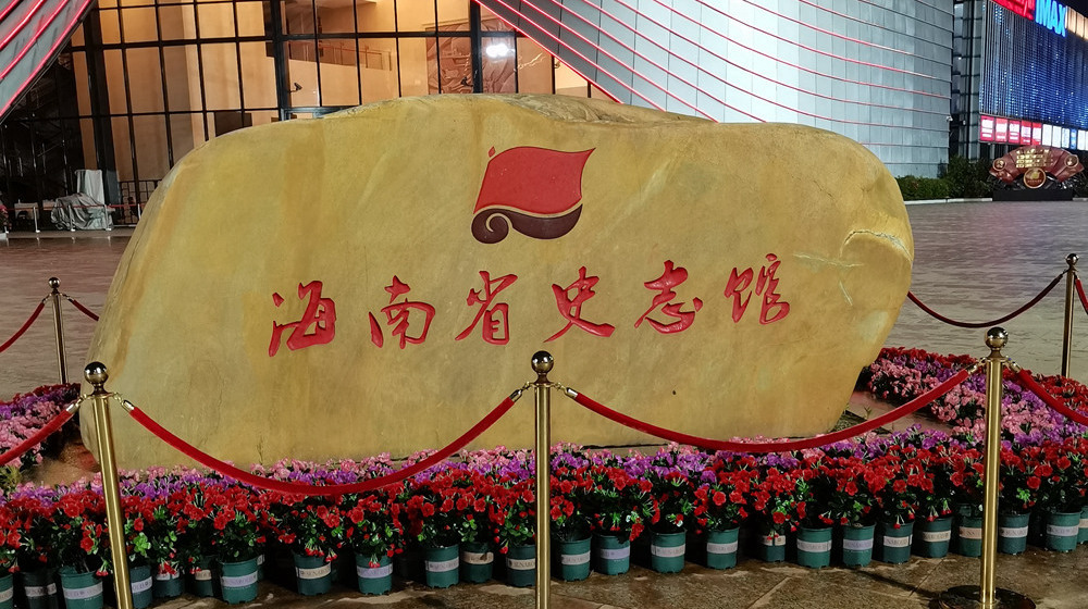 海南史志馆24座球幕影院