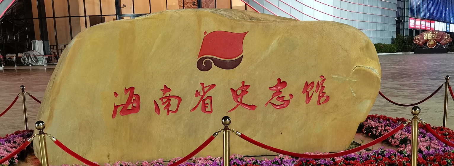海南史志馆24座球幕影院