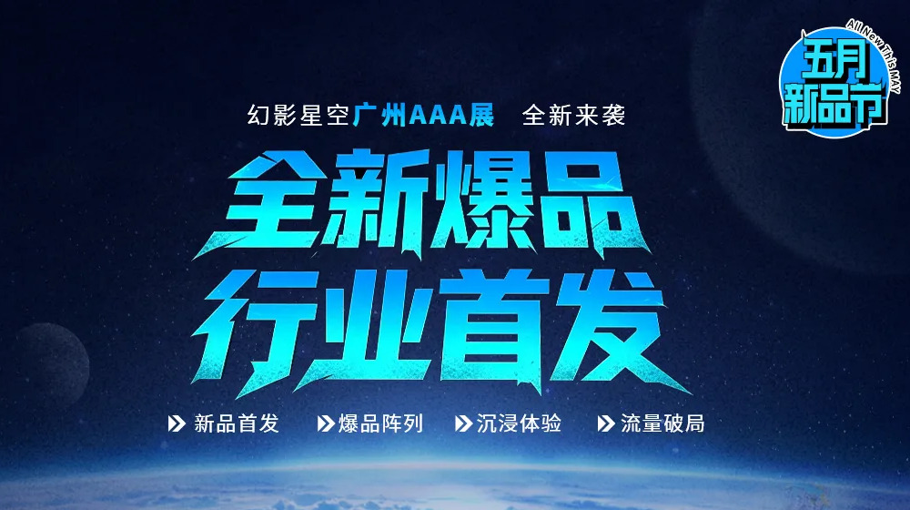 五月新品节 | 幻影星空携5款新爆品集结广州AAA展，开启沉浸风暴！