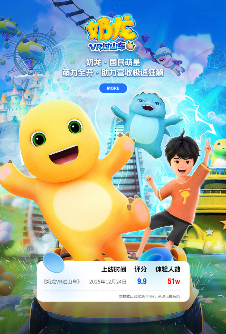 奶龙VR过山车