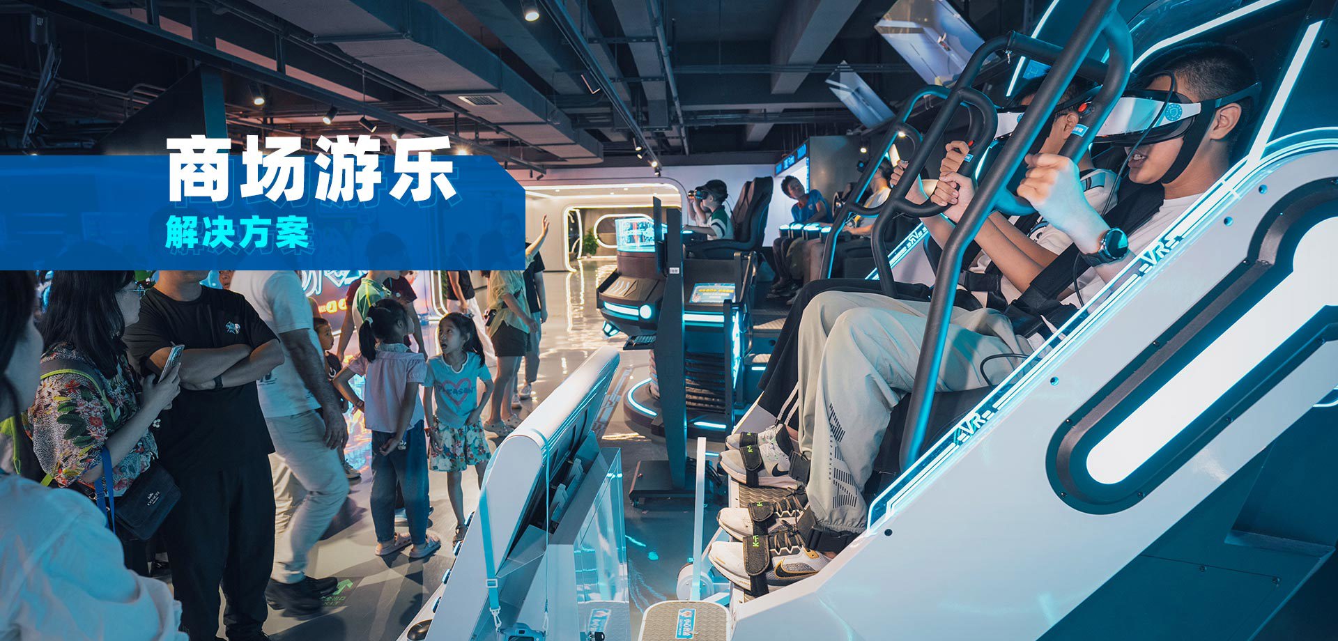 商场娱乐解决方案