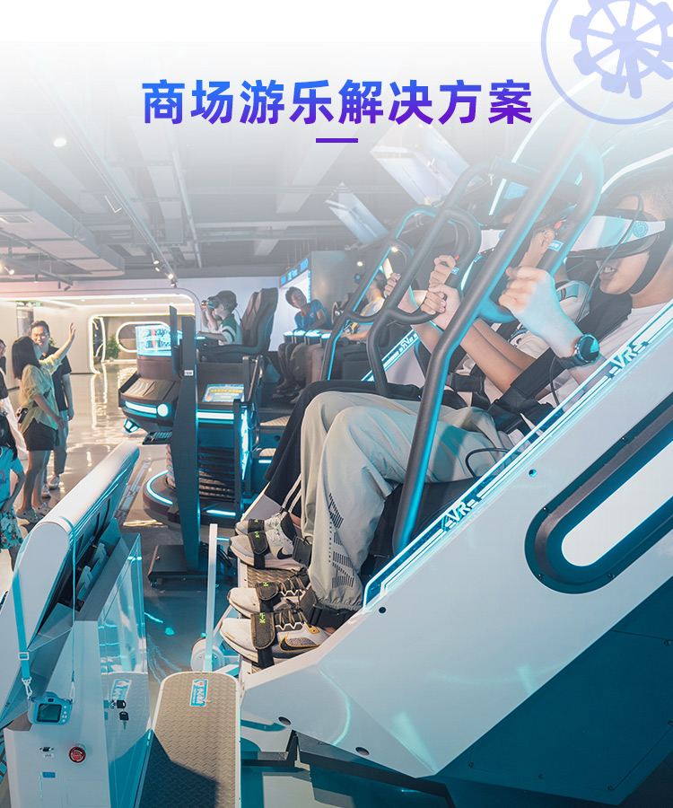 商场娱乐解决方案