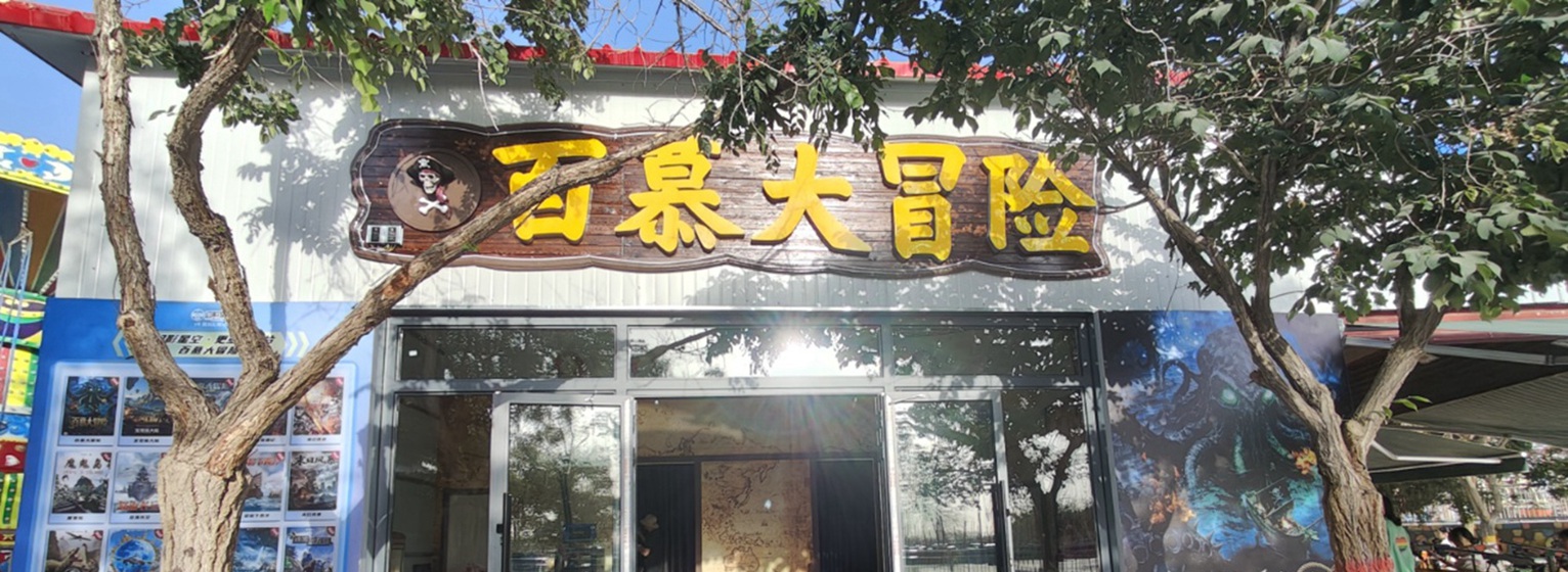  新疆库尔勒市龙山公园百慕大冒险