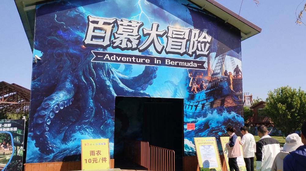 辛玛森林动物乐园百慕大冒险