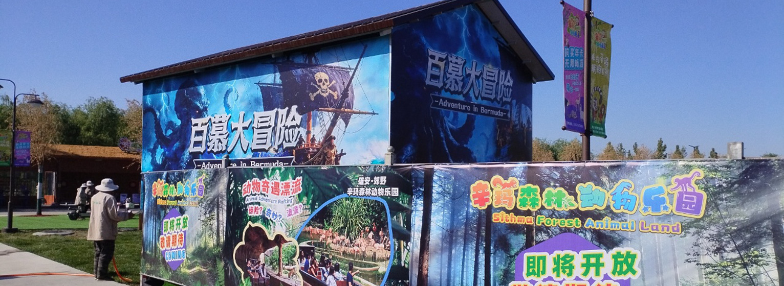 辛玛森林动物乐园百慕大冒险