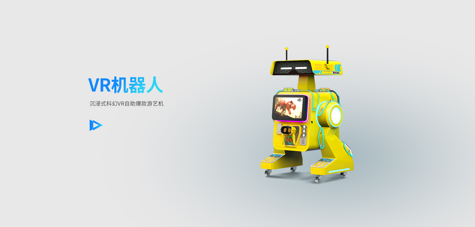 VR机器人