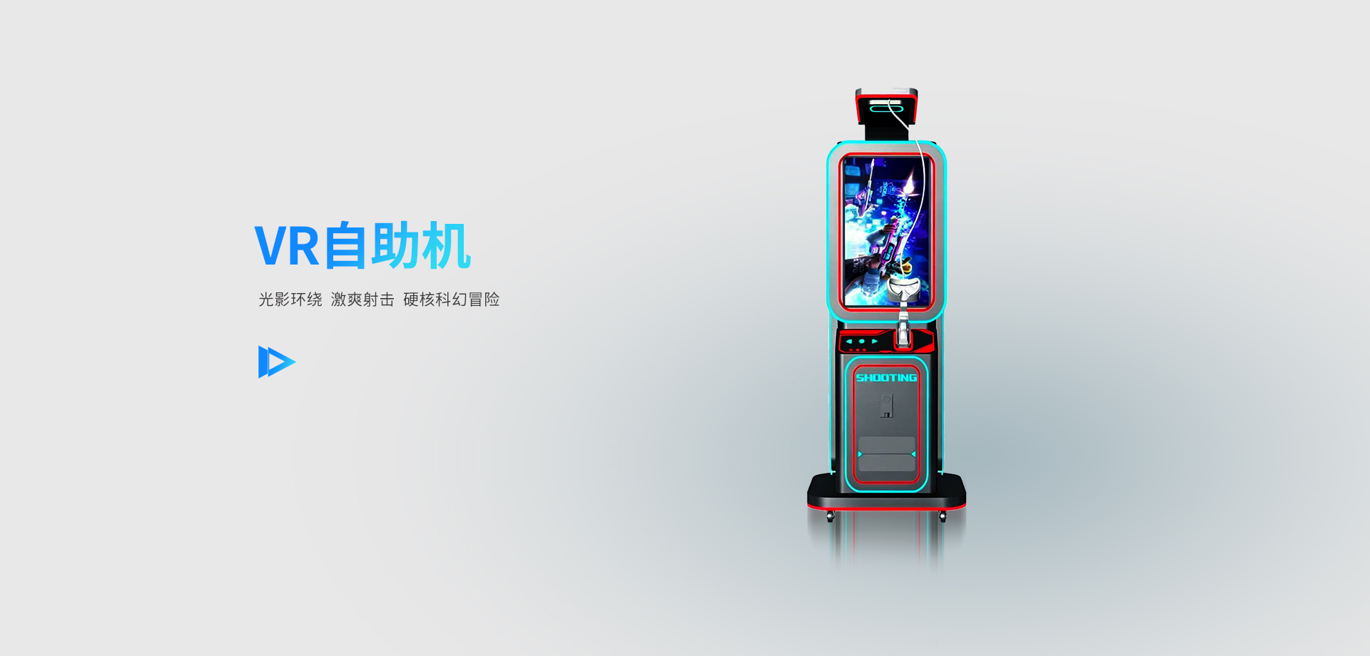 VR自助机