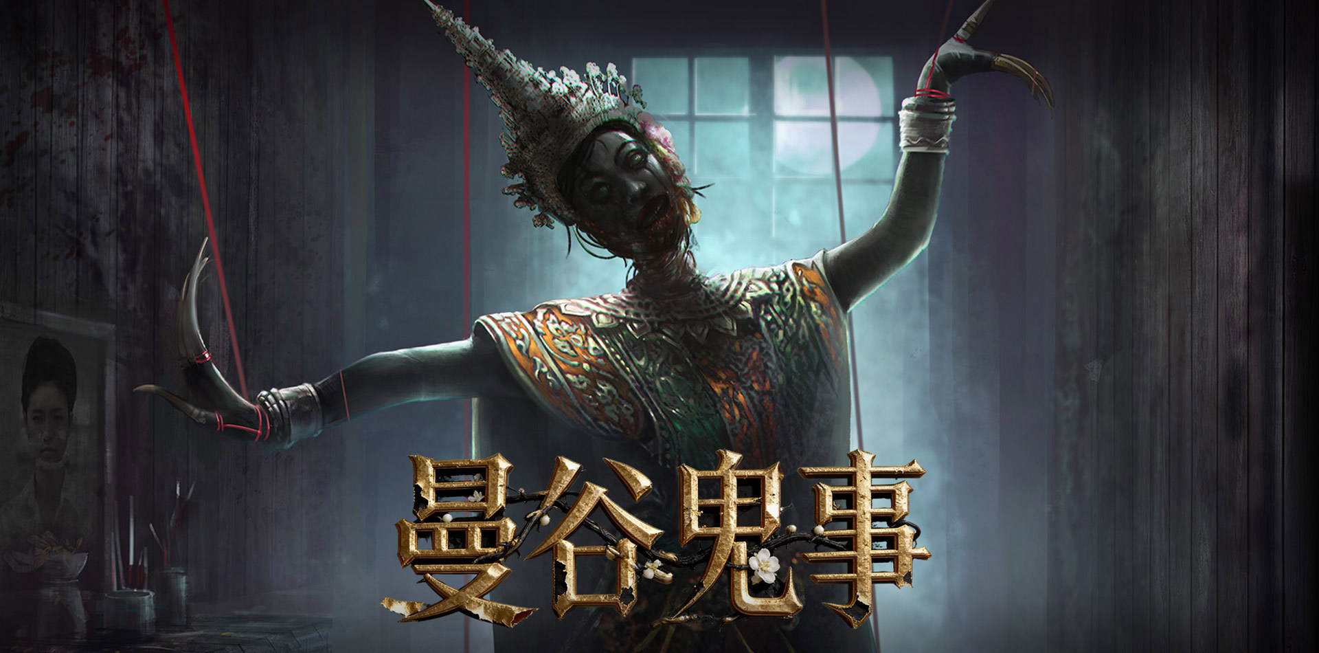 曼谷鬼事